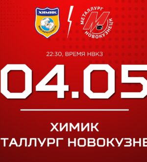Новокузнецкий «Металлург» в Воскресенске сыграет четвертый полуфинальный матч