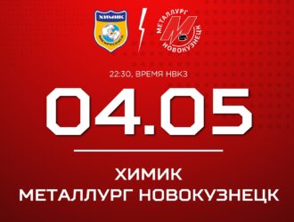 Новокузнецкий «Металлург» в Воскресенске сыграет четвертый полуфинальный матч