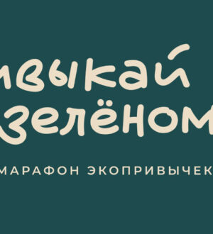 Фонд Мельниченко запускает марафон ко Дню экологических знаний