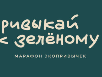 Фонд Мельниченко запускает марафон ко Дню экологических знаний