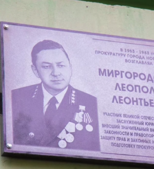 В Новокузнецке открыли мемориальную доску участнику ВОВ – бывшему прокурору города Леопольду Миргородскому