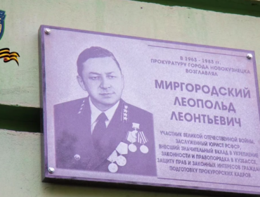 В Новокузнецке открыли мемориальную доску участнику ВОВ – бывшему прокурору города Леопольду Миргородскому
