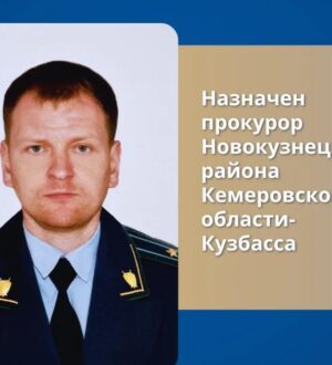 В Новокузнецком округе назначили прокурора