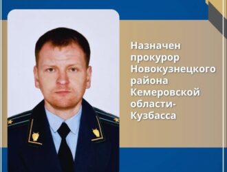 В Новокузнецком округе назначили прокурора