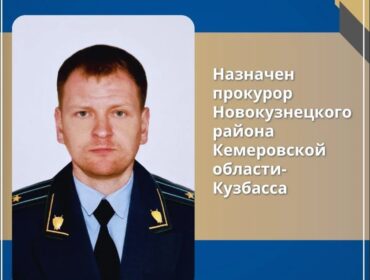 В Новокузнецком округе назначили прокурора