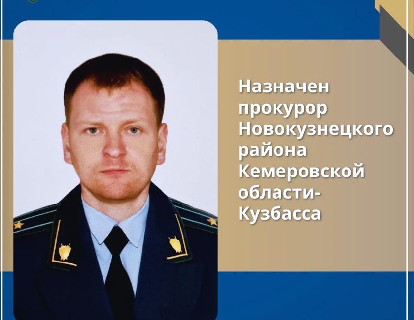 В Новокузнецком округе назначили прокурора
