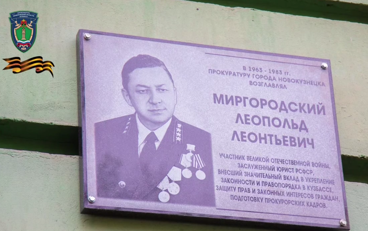 В Новокузнецке открыли мемориальную доску участнику ВОВ – бывшему прокурору города Леопольду Миргородскому