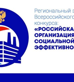 В Кузбассе принимают заявки для участия в региональном этапе Всероссийского конкурса «Российская организация высокой социальной эффективности»