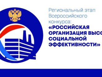 В Кузбассе принимают заявки для участия в региональном этапе Всероссийского конкурса «Российская организация высокой социальной эффективности»