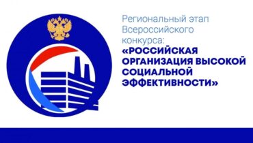 В Кузбассе принимают заявки для участия в региональном этапе Всероссийского конкурса «Российская организация высокой социальной эффективности»