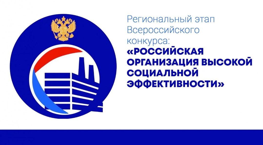 В Кузбассе принимают заявки для участия в региональном этапе Всероссийского конкурса «Российская организация высокой социальной эффективности»
