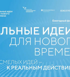Кузбассовцев приглашают подать свои идеи на форум «Сильные идеи для нового времени»