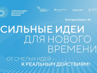 Кузбассовцев приглашают подать свои идеи на форум «Сильные идеи для нового времени»