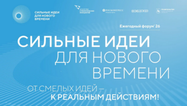 Кузбассовцев приглашают подать свои идеи на форум «Сильные идеи для нового времени»