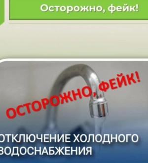 Жителей Калтана предупреждают о фейках по поводу отключения воды
