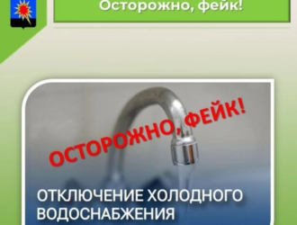 Жителей Калтана предупреждают о фейках по поводу отключения воды