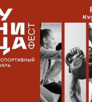 Новокузнечан приглашают поучаствовать в мультиспортивном фестивале