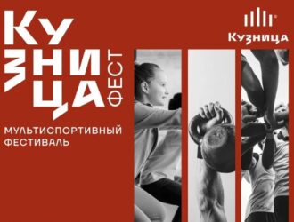 Новокузнечан приглашают поучаствовать в мультиспортивном фестивале