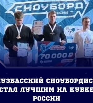 Кузбасский сноубордист Илья Витюгов стал победителем Кубка России