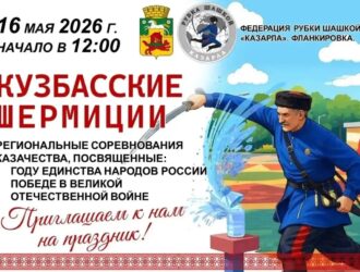 Рубка шашкой, фланкировка и метание ножей: в Новокузнецке пройдут казачьи игры
