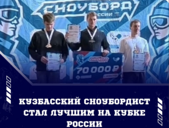 Кузбасский сноубордист Илья Витюгов стал победителем Кубка России