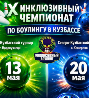 В главных городах Кузбасса состоится X Инклюзивный чемпионат по боулингу