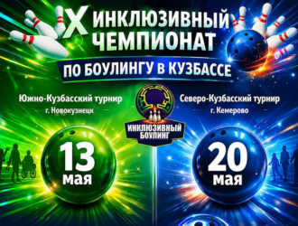 В главных городах Кузбасса состоится X Инклюзивный чемпионат по боулингу