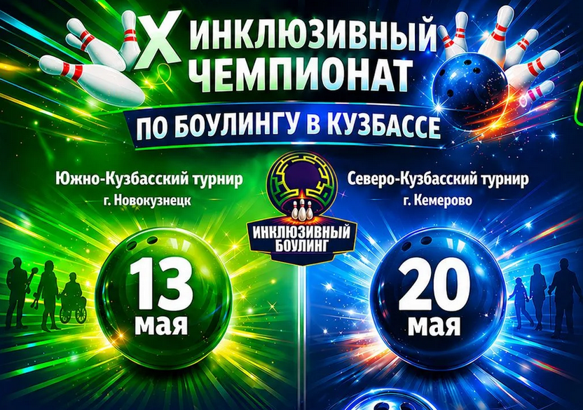 В главных городах Кузбасса состоится X Инклюзивный чемпионат по боулингу