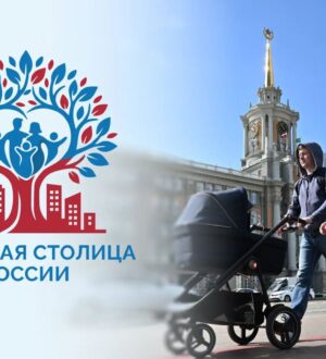 Российские города могут претендовать на звание «Семейная столица России»
