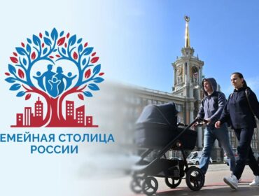Российские города могут претендовать на звание «Семейная столица России»