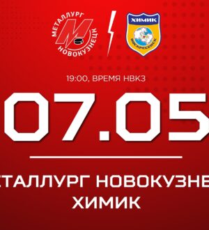 Новокузнецкий  «Металлург» проведет домашний матч против «Химика»