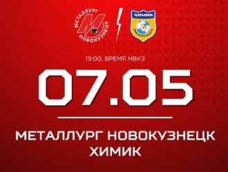 Новокузнецкий  «Металлург» проведет домашний матч против «Химика»