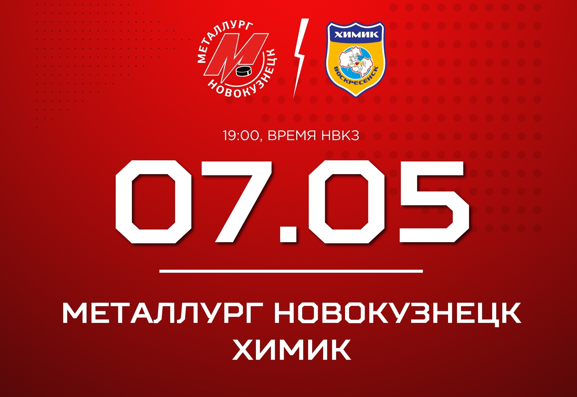 Новокузнецкий  «Металлург» проведет домашний матч против «Химика»