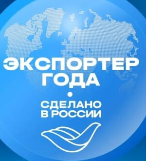 Кузбасские экспортеры могут заявить о себе на всю Россию: стартовал прием заявок на премию «Экспортер года. Сделано в России»