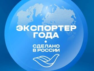 Кузбасские экспортеры могут заявить о себе на всю Россию: стартовал прием заявок на премию «Экспортер года. Сделано в России»