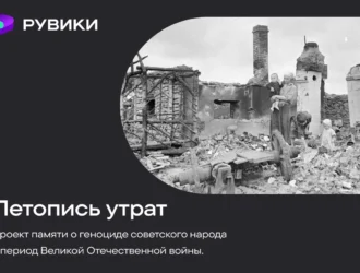 РУВИКИ запускает проект «Летопись утрат» ко Дню памяти и скорби