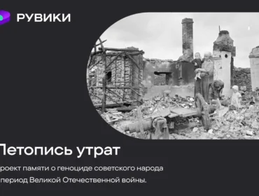 РУВИКИ запускает проект «Летопись утрат» ко Дню памяти и скорби