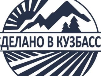 Конкурс «Сделано в Кузбассе» стал доступнее для предпринимателей