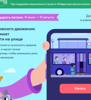 Для детей России стартовал обучающий онлайн-проект по правилам дорожного движения «Безопасные дороги летом»