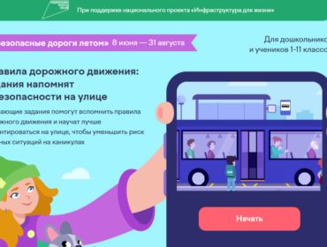 Для детей России стартовал обучающий онлайн-проект по правилам дорожного движения «Безопасные дороги летом»