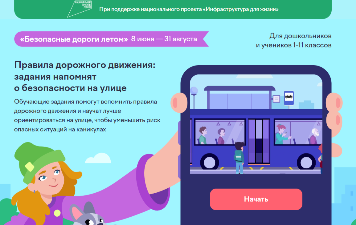 Для детей России стартовал обучающий онлайн-проект по правилам дорожного движения «Безопасные дороги летом»