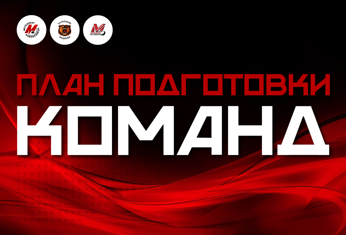 Хоккейный «Металлург» опубликовал график подготовки к новому сезону