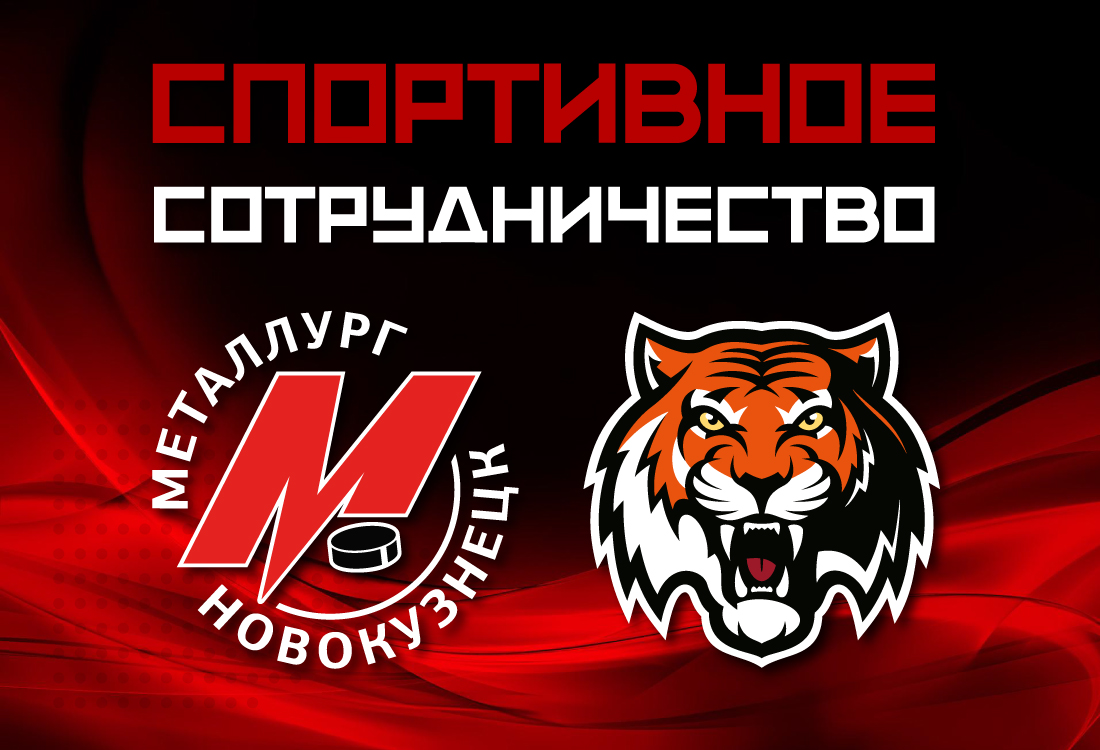 Новокузнецкий «Металлург» стал фарм-клубом «Амура»