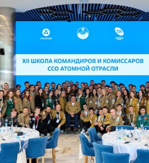 XII Школа студенческих строительных отрядов Росатома