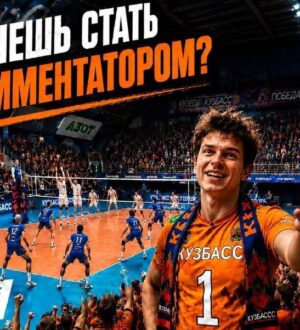 У любителей волейбола есть шанс прокомментировать матчи «Кузбасса» в прямом эфире