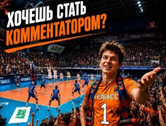 У любителей волейбола есть шанс прокомментировать матчи «Кузбасса» в прямом эфире