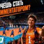 У любителей волейбола есть шанс прокомментировать матчи «Кузбасса» в прямом эфире   