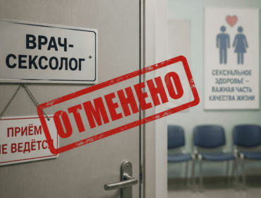 В России отменяют врачей-сексологов