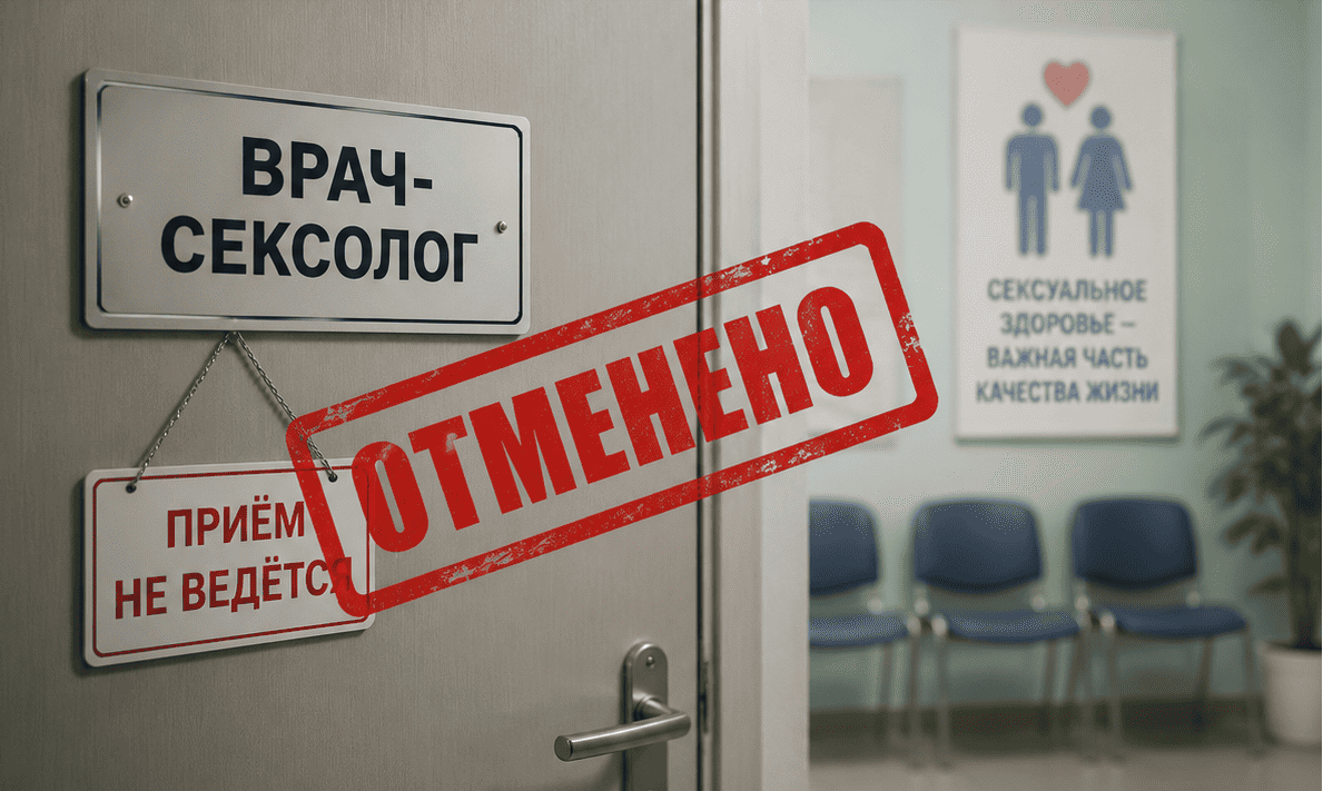 В России отменяют врачей-сексологов