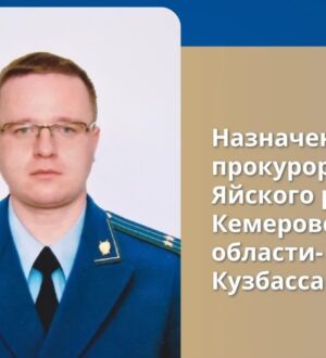 Прокурором Яйского района стал Константин Углов